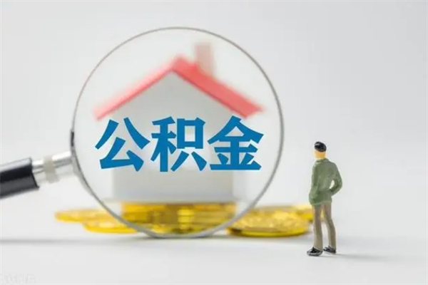绥化老家住房公积金（老家的公积金怎么提取）