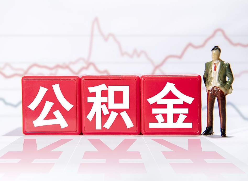 绥化住房公积金提取（2020年公积金提取流程）