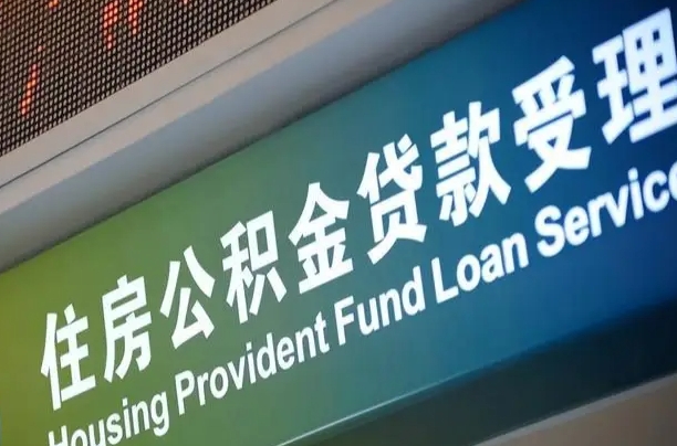 绥化住房公积金提取（2020年公积金提取流程）