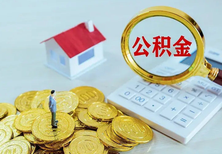 绥化急用钱怎么把公积金取出来（急用钱怎样可以把自己的公积金取出来）