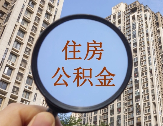 绥化个人提取公积金办法（怎样提取个人住房公积金）
